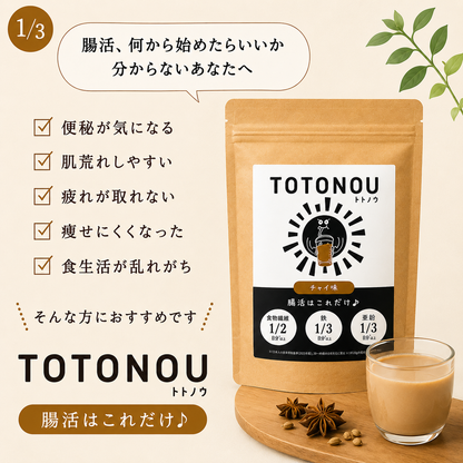 TOTONOU 腸活粉末ドリンク チャイ味
