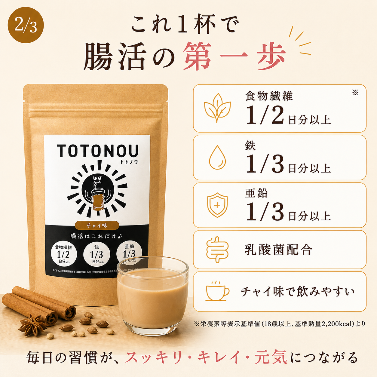 TOTONOU 腸活粉末ドリンク チャイ味