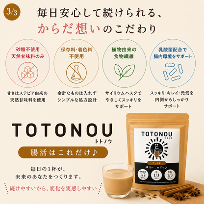 TOTONOU 腸活粉末ドリンク チャイ味